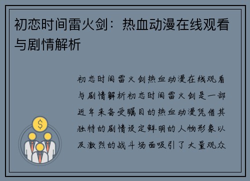 初恋时间雷火剑：热血动漫在线观看与剧情解析