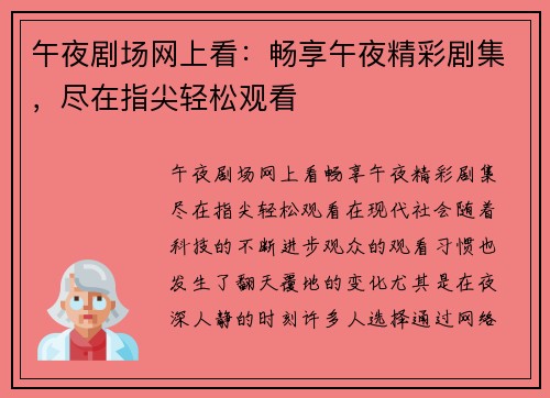 午夜剧场网上看：畅享午夜精彩剧集，尽在指尖轻松观看