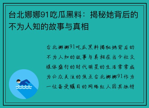 台北娜娜91吃瓜黑料：揭秘她背后的不为人知的故事与真相