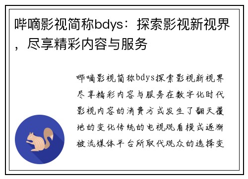 哔嘀影视简称bdys：探索影视新视界，尽享精彩内容与服务