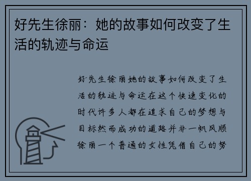 好先生徐丽：她的故事如何改变了生活的轨迹与命运