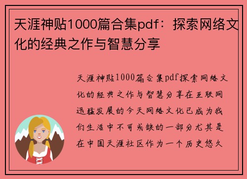 天涯神贴1000篇合集pdf：探索网络文化的经典之作与智慧分享