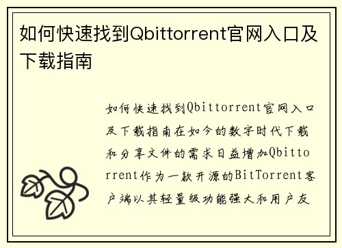 如何快速找到Qbittorrent官网入口及下载指南