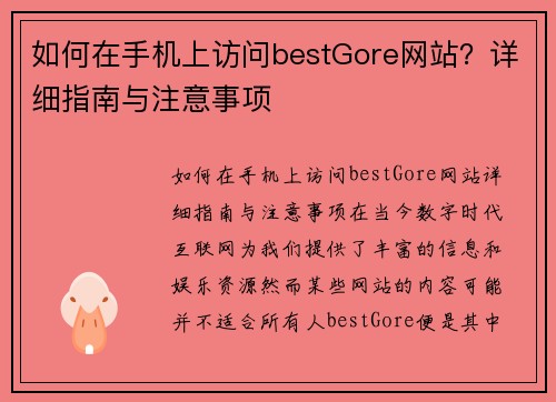 如何在手机上访问bestGore网站？详细指南与注意事项