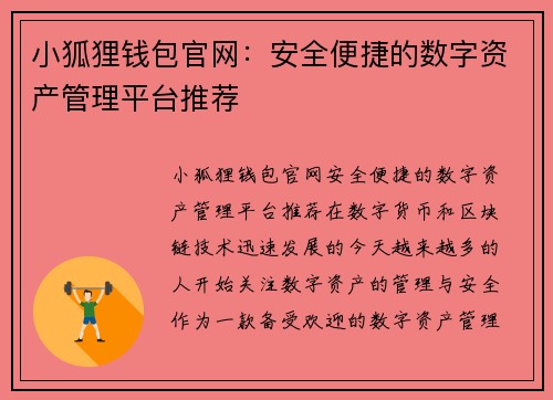 小狐狸钱包官网：安全便捷的数字资产管理平台推荐